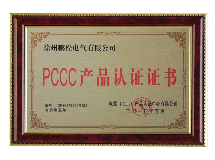 湘潭徐州鹏程电气有限公司PCCC产品认证证书