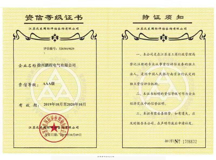 湘潭徐州鹏程电气资信等级证书