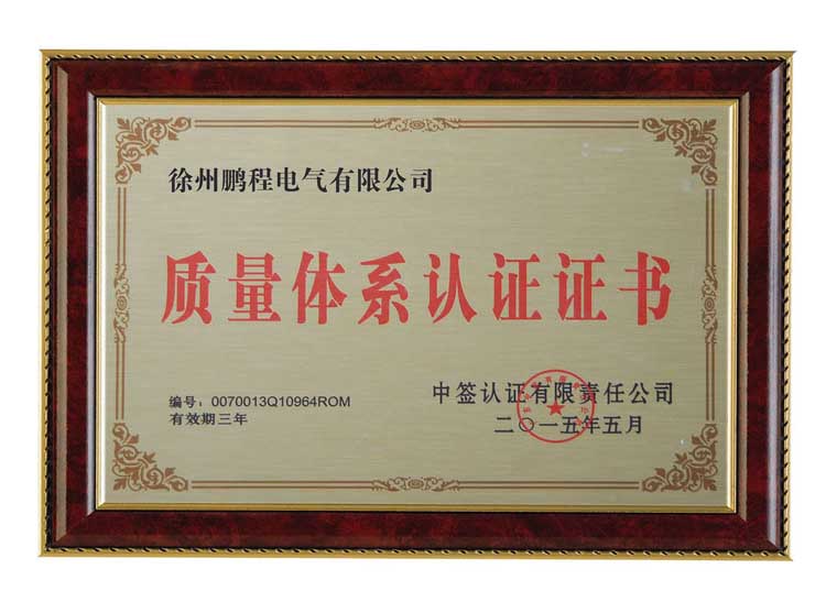 湘潭徐州鹏程电气有限公司质量体系认证证书